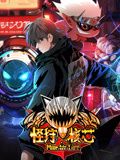怪狩核芯 动态漫画 2024 动漫 海报