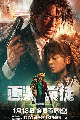 西装暴徒 2024 电影 海报