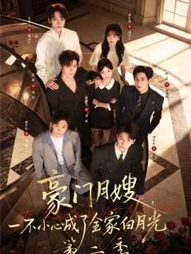 豪门月嫂，一不小心成了全家白月光2 2026 短剧 海报