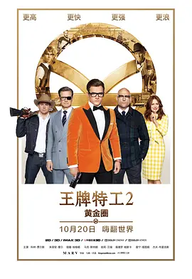 王牌特工2：黄金圈 （国语版） 2017 电影 海报