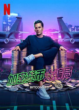 加密货币大骗局 2024 纪录片 海报