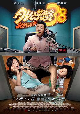 外公芳龄38 2016 电影 海报