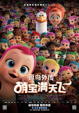逗鸟外传：萌宝满天飞 2016 电影 海报