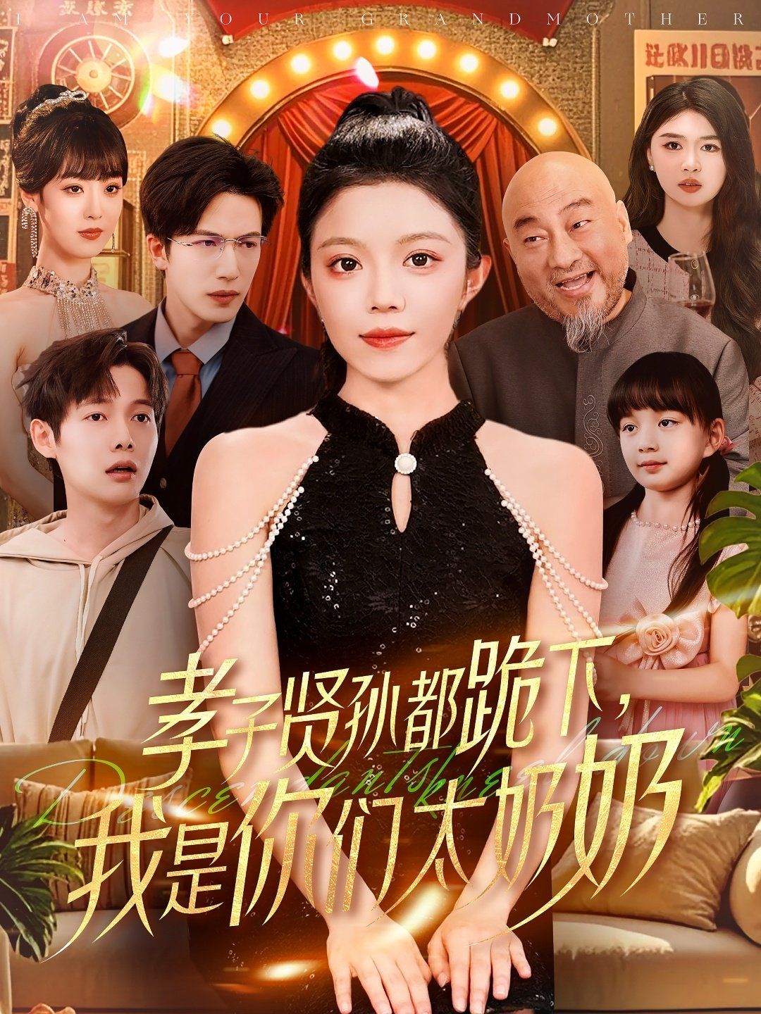 孝子贤孙都跪下我是你们太奶奶 2025 短剧 海报