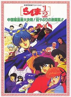 乱马1/2：中国昆仑大决战！破坏计划之激斗篇！（1991） 1991 电影 海报