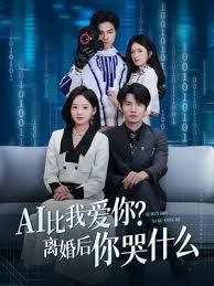 AI比我爱你？离婚后你哭什么 2026 短剧 海报