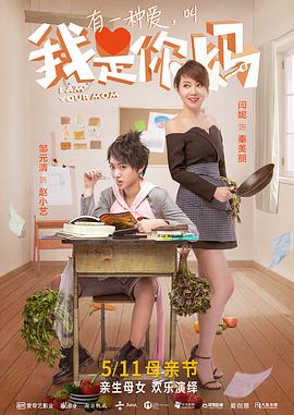 我是你妈 2018 电影 海报