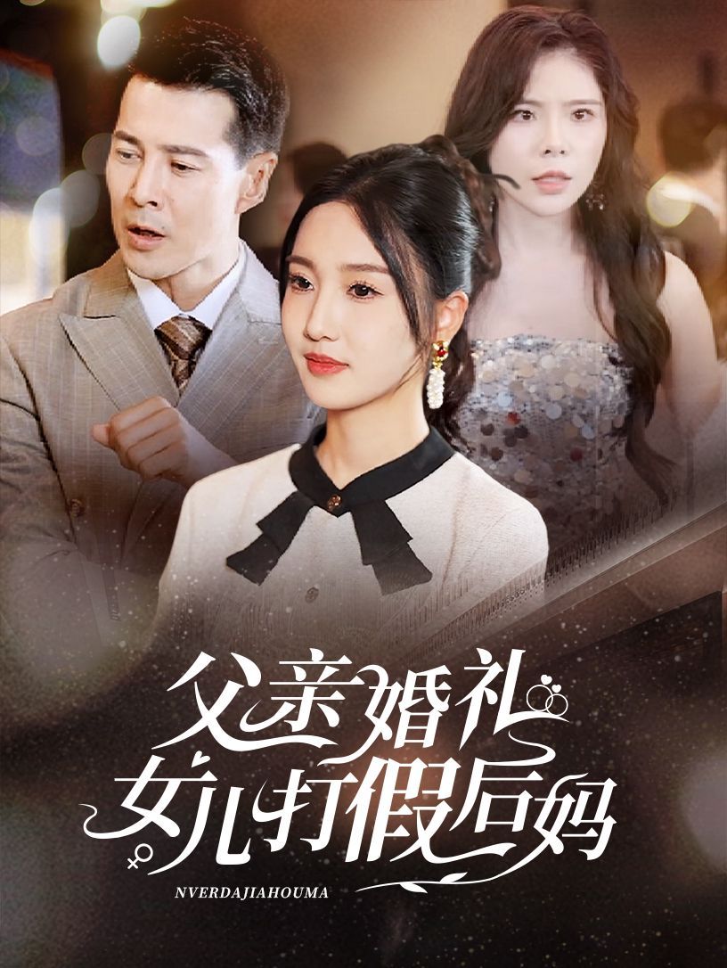 父亲婚礼女儿打假后妈 2024 短剧 海报