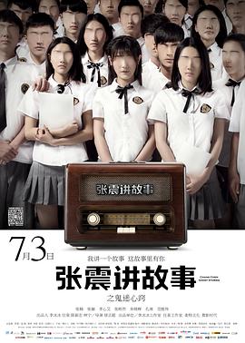 张震讲故事之鬼迷心窍 2015 电影 海报
