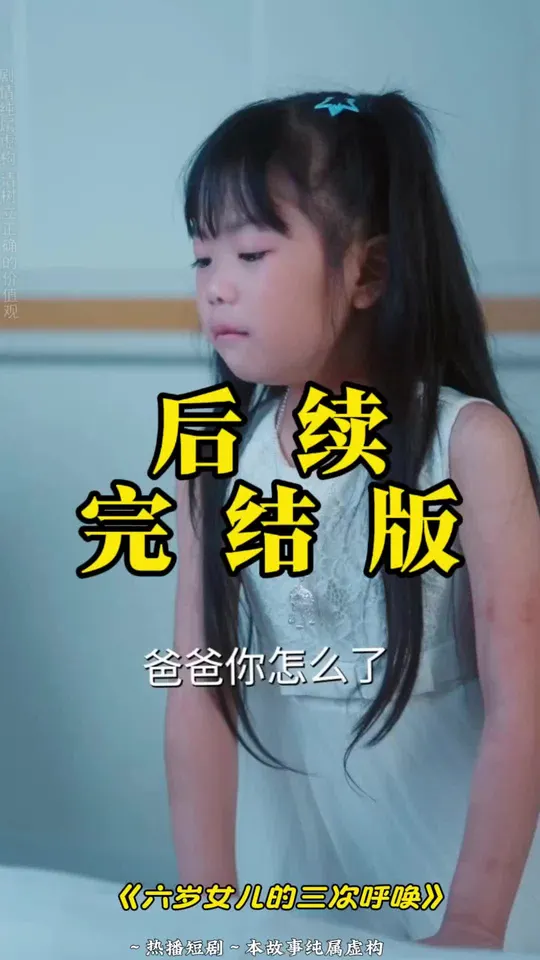六岁女儿的三次呼唤 2025 短剧 海报
