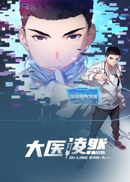 大医凌然 动态漫画 2023 动漫 海报