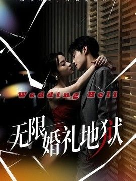 无限：婚礼地狱 2026 短剧 海报