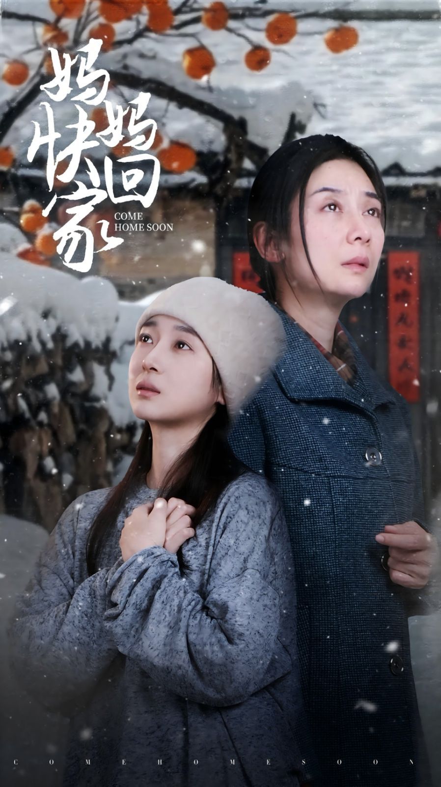 妈妈快回家 2025 短剧 海报