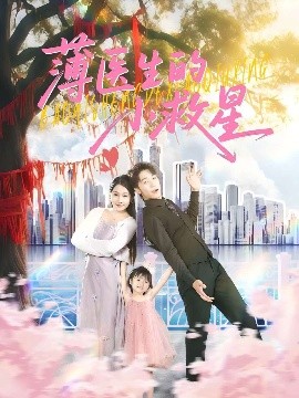 薄医生的小救星 2025 短剧 海报