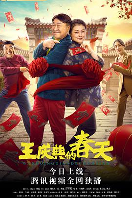 王庆典的春天 2021 电影 海报
