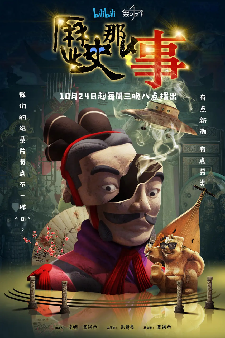 历史那些事 第一季 2018 综艺 海报