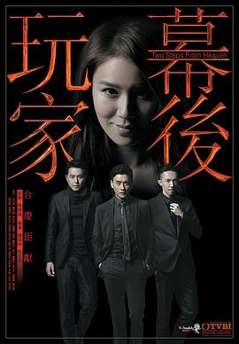 幕后玩家 2016 电视剧 海报