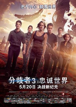 分歧者3：忠诚世界（国语版） 2016 电影 海报