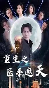 重生之医手遮天 2024 短剧 海报