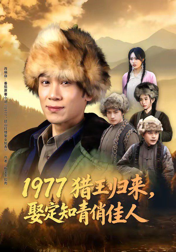 1977猎王归来，娶定知青俏佳人 2026 短剧 海报