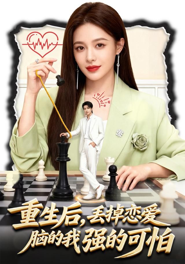 重生后，丢掉恋爱脑的我强的可怕 2026 短剧 海报