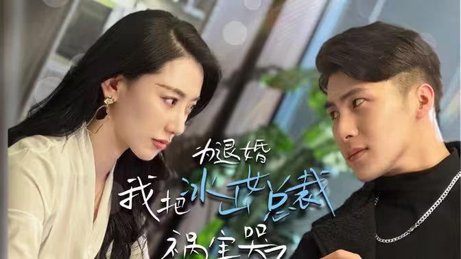 为退婚，我把冰山总裁祸害哭了 2024 短剧 海报