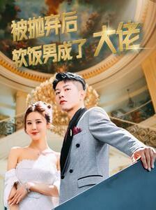 被抛弃后软饭男成了大佬 2024 短剧 海报