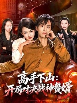 高手下山：开局对决战神赘婿 2026 短剧 海报