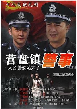 营盘镇警事 2012 电视剧 海报