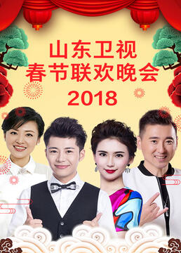 山东卫视2023春节联欢晚会 2023 综艺 海报