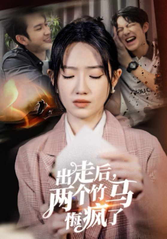 出走后两个竹马悔疯了 2024 短剧 海报