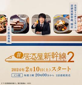 居酒屋新干线2 2024 电视剧 海报