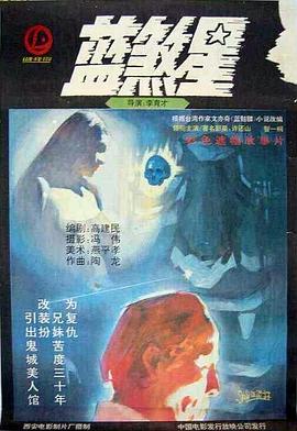 蓝煞星 1989 电影 海报