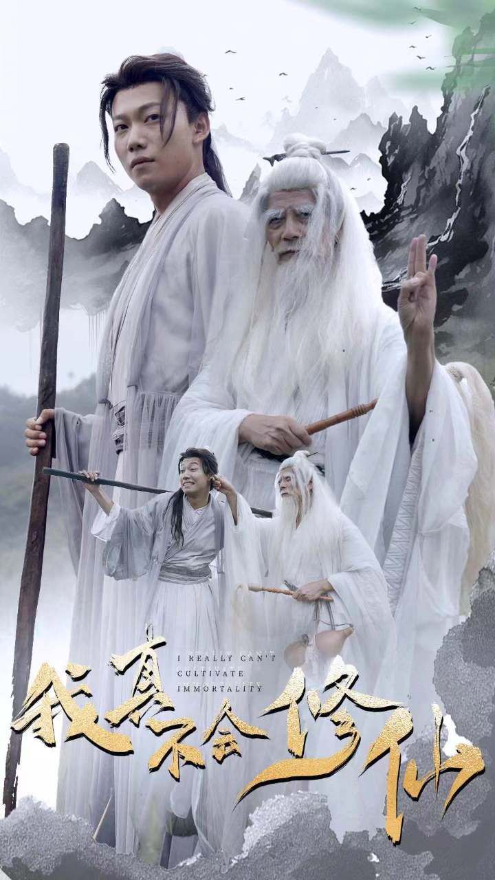 我真不会修仙 2024 短剧 海报