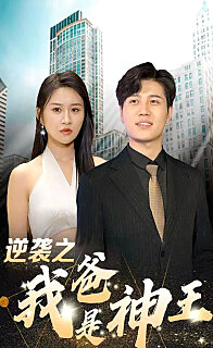 逆袭之我爸是神王 2024 短剧 海报