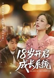 18岁开启成长系统 2026 短剧 海报