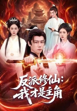 反派修仙，我才是主角 2026 短剧 海报