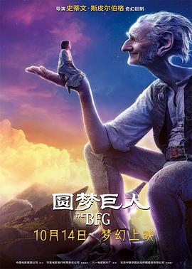 圆梦巨人（国语版） 2016 电影 海报