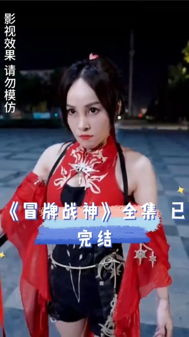冒牌战神 2023 短剧 海报