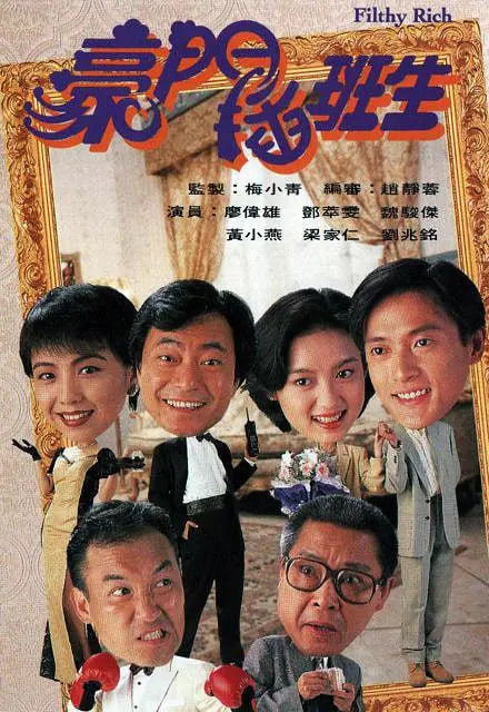 豪门插班生 1994 电视剧 海报