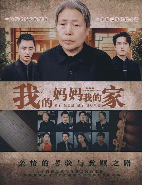 我的妈妈我的家 2024 短剧 海报