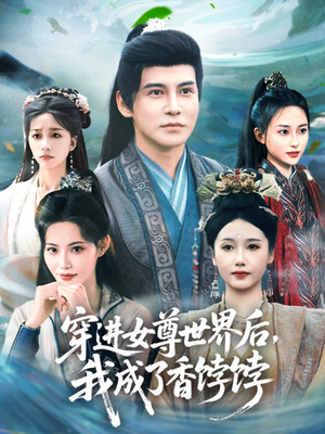 穿进女尊世界后我成了香饽饽 短剧 海报
