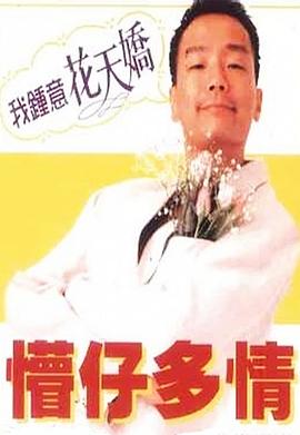 懵仔多情 1996 电影 海报