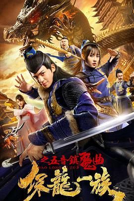 保龙一族之五音镇魔曲 2019 电影 海报