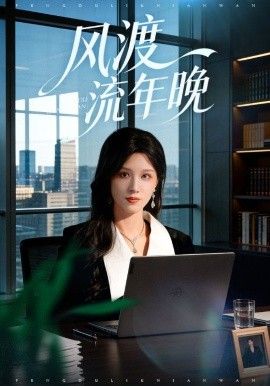 风渡流年晚 2026 短剧 海报