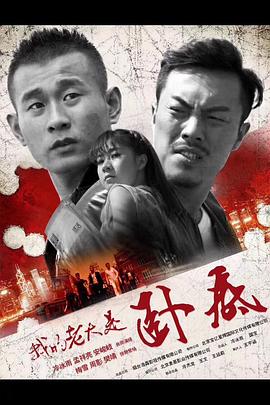 我的老大是卧底 2017 电影 海报
