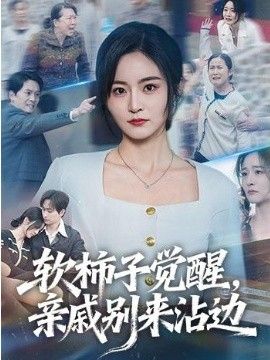 软柿子觉醒，亲戚别来沾边 2026 短剧 海报