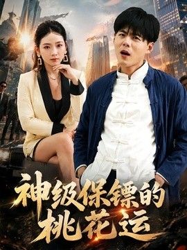 神级保镖的桃花运 2026 短剧 海报
