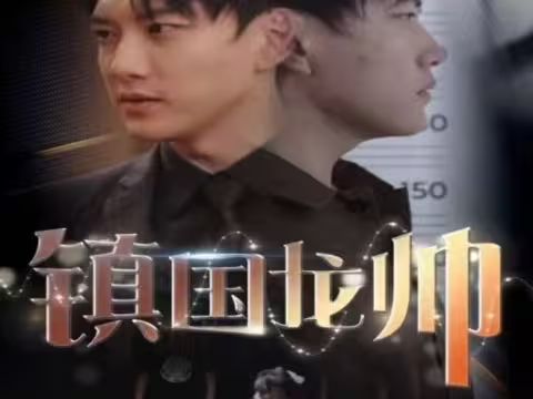 新版：镇国龙帅 2024 短剧 海报