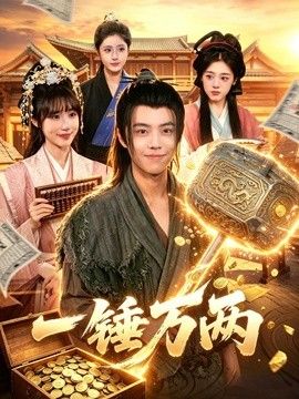 一锤万两 2026 短剧 海报